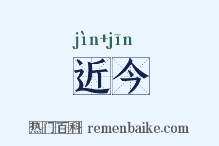 近今是什么意思的图片